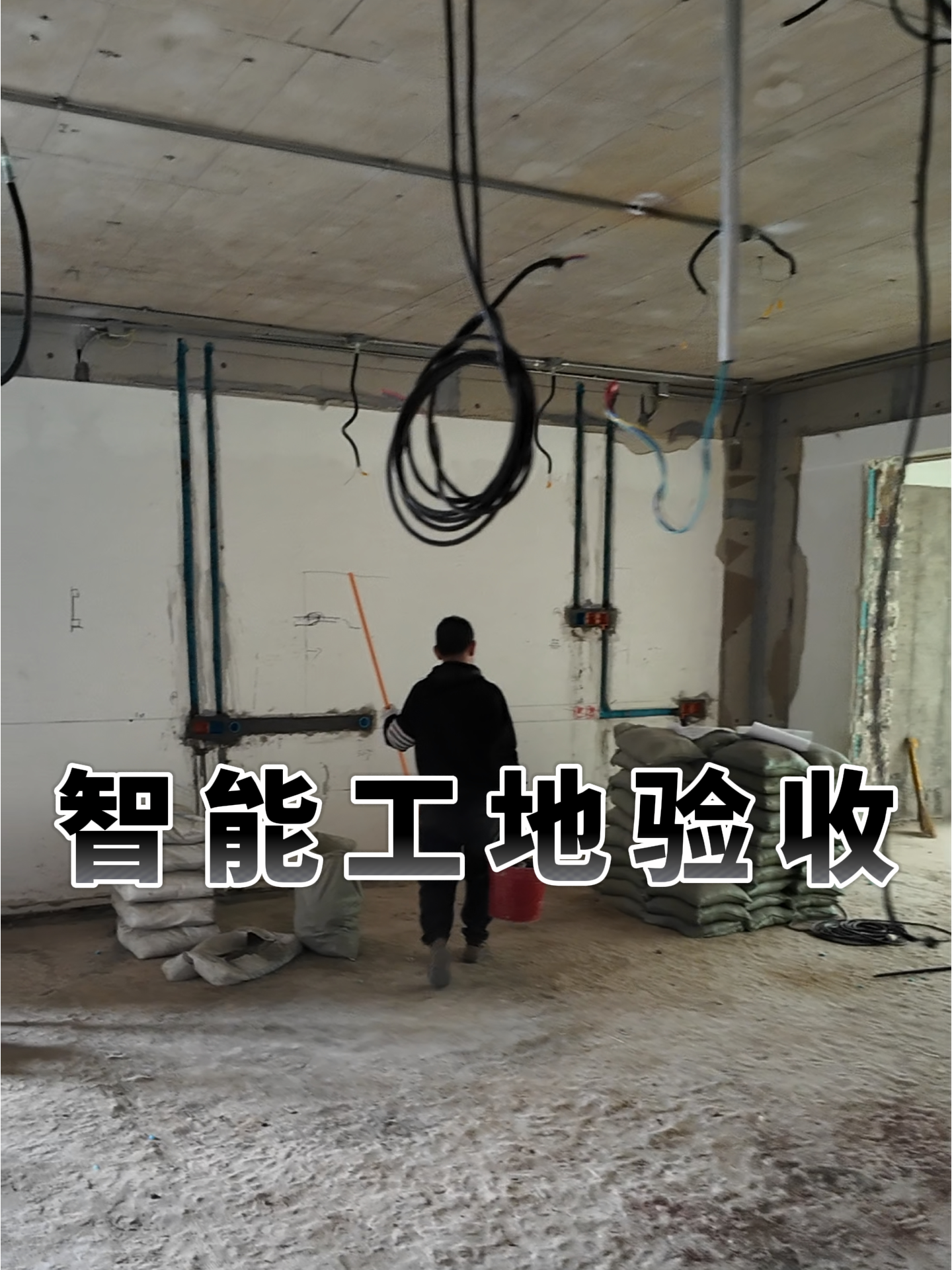 现场水电布线验收
