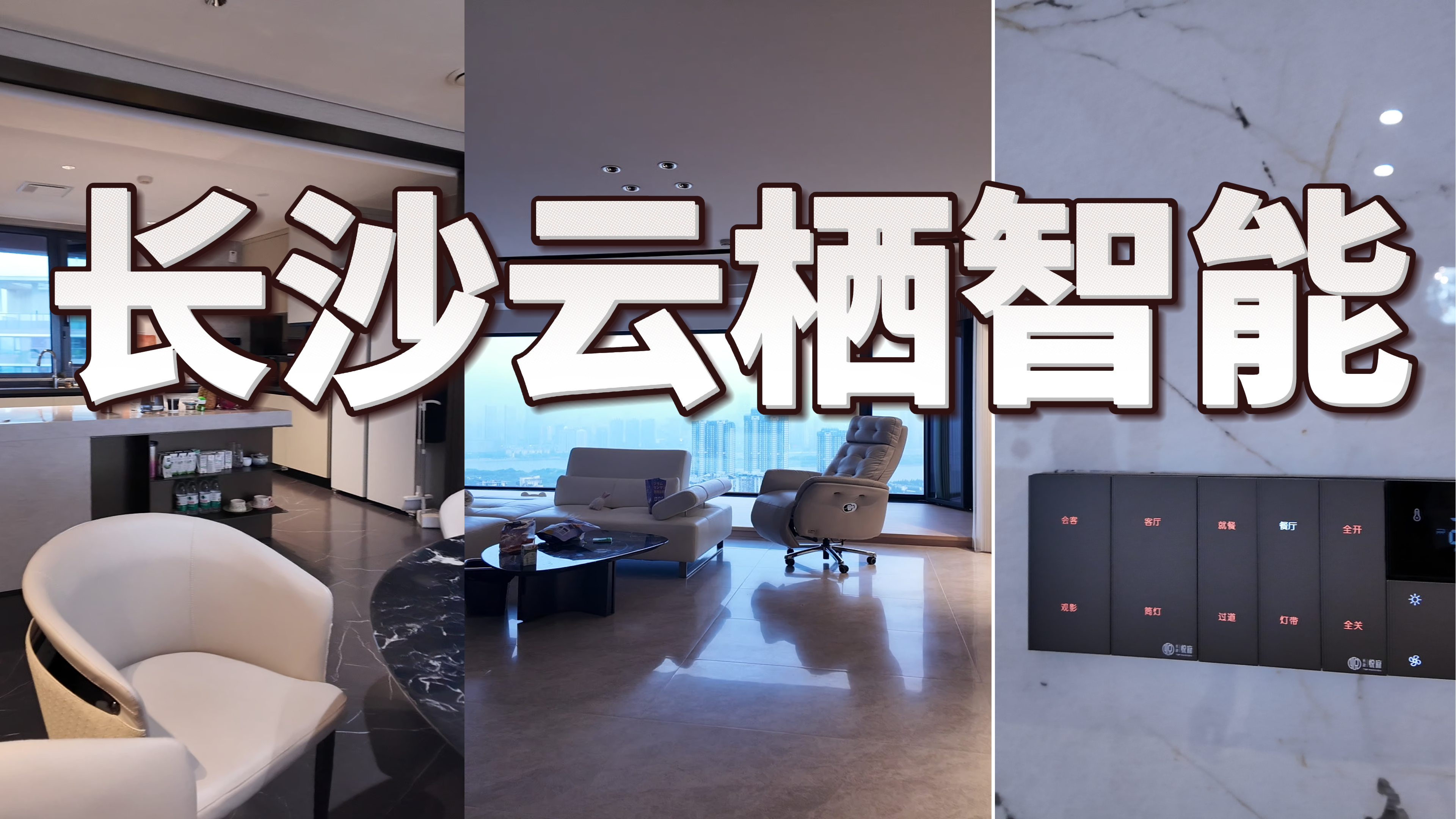 长沙云栖智能家居案例